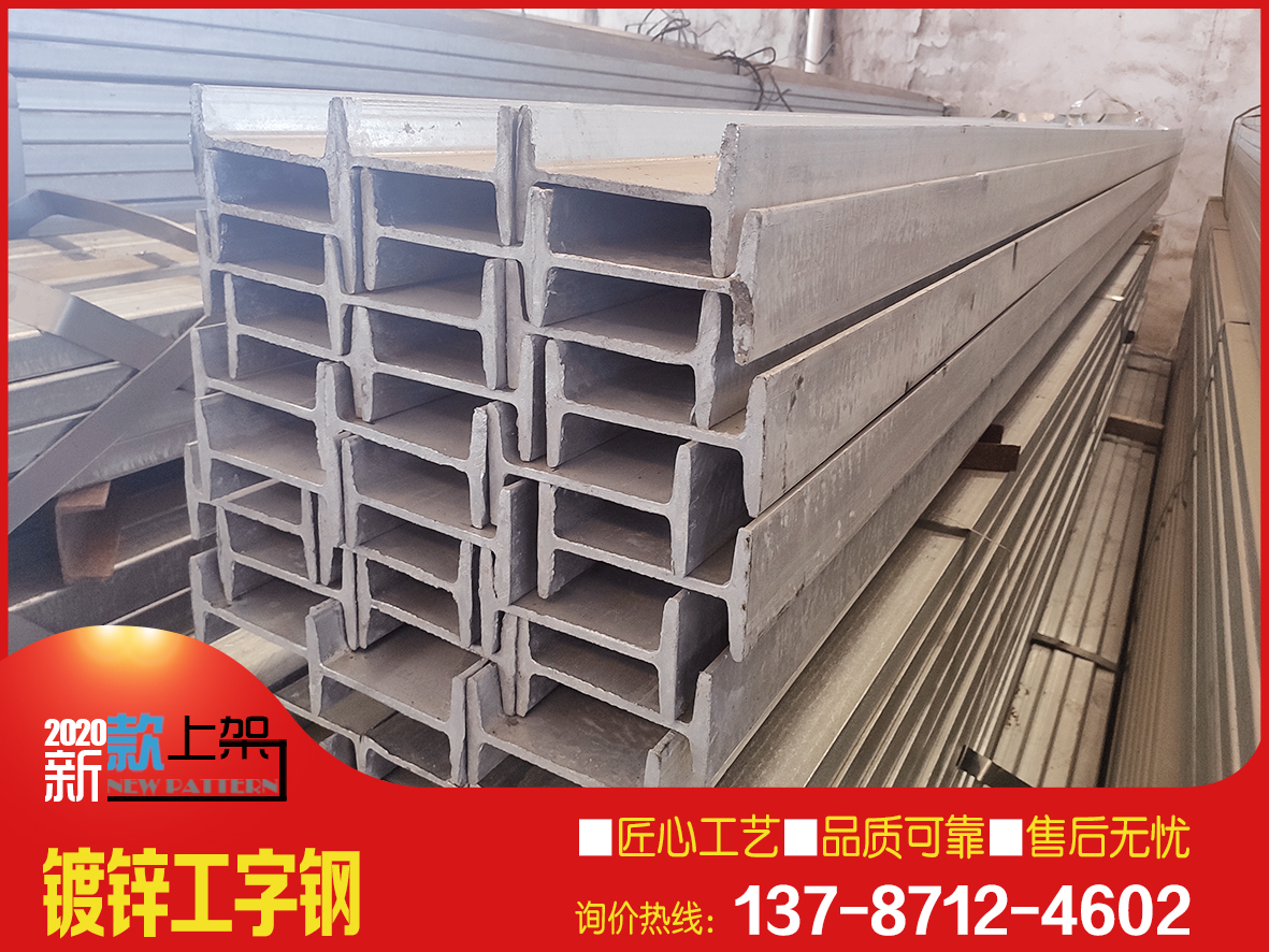 湖南鍍鋅工字鋼生產廠家/普通國標熱鍍鋅工字鋼批發/建筑工地用鍍鋅工字鋼